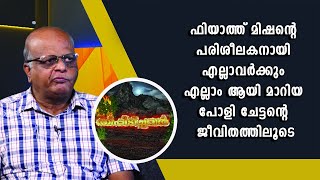 ഫിയാത്ത് മിഷന്റെ പരിശീലകനായി എല്ലാവർക്കും എല്ലാം ആയി മാറിയ പോളി ചേട്ടന്റെ ജീവിതത്തിലൂടെ....