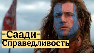 Саади Ширази - Справедливость