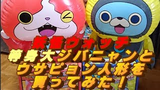 #38_等身大ジバニャンとUSAピョン人形を買ってみた！Yo-kai Watch （妖怪ウォッチ玩具）