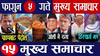 🔴TodayNews|आज फाल्गुन ५ गते Nepali News|Aajaka Mukhya Samachar, Nepali Samachar|falgun 5#infokhabar