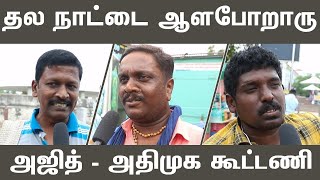 அஜித் - அதிமுக கூட்டணி - மக்கள் கருத்து | அஜித் அரசியலுக்கு வருவாரா? | Tamil Minutes