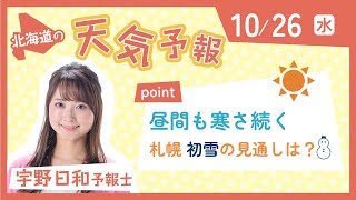 「昼間も寒さ続く札幌初雪の見通しは？」２６日天気