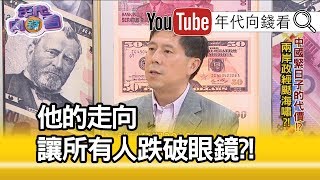 精彩片段》汪浩：中國緊日子!久了將會窒息…?!【年代向錢看】