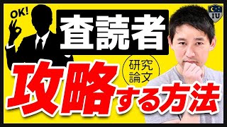 【研究論文】査読者が言われている裏事情7選！