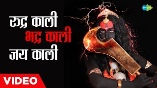 रुद्र काली भद्र काली जय काली | Rudra Kali Bhadra Kali Jai Kali | Hemlata | Kali Bhajan 2023