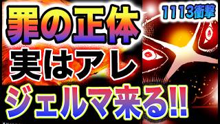 【ワンピース 1113ネタバレ最新話】ベガパンクの運命！ベガパンクの罪状！衝撃を受ける世界！(予想妄想)