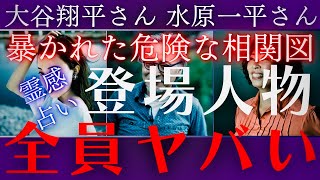 【霊感タロット】真相は👀覚悟は良いですか💥激ヤバ登場人物⁉️大谷翔平さん水原一平さんの人物相関図を占う🔮ルノルマンカード占い🔮グランタブロー🔮タロットカード🔮