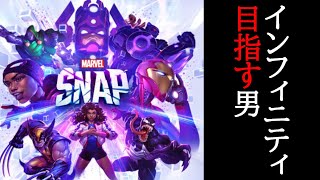 インフィニティチケットを頂戴する男の配信【マーベルスナップ】【MARVEL SNAP】