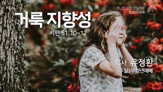 [큰나무교회]거룩지향성_주일3부청년예배20250119_목사유정환