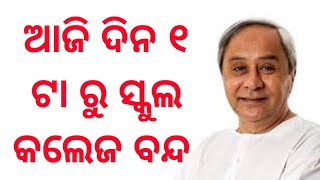 ଆଜି ଦିନ ୧ଟା ପରେ ଭୁବନେଶ୍ବର ର ସମସ୍ତ ସ୍କୁଲ କଲେଜ ବନ୍ଦ ରହିବ