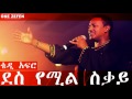 Teddy Afro - Des Yemil Sikay (ደስ የሚል ስቃይ)