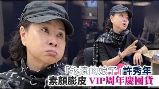 【獨家】「永遠的娘子」許秀年素顏膨皮　VIP周年慶囤貨 | 蘋果娛樂 | 蘋果新聞網