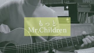 Mr.Children - もっと 【ギター 弾き語り カバー】 原曲キー ミスチル