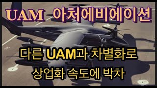 미국상장기업분석#3-9아처에비에이션/빠른 시장진입을 목표로 개발진행