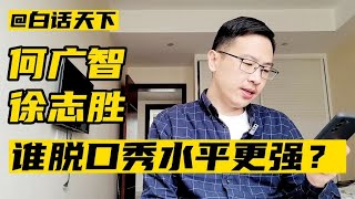 徐志胜和何广智，谁的脱口秀更强？【白话天下】