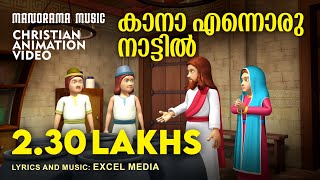 Kaana Ennoru Naattil | Kids Animation Video Songs | Malayalam Christian Videos | Children Song Video