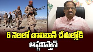 6 నెలలో తాలిబాన్ చేతుల్లోకి ఆఫ్గనిస్తాన్ || Taliban To Take Over Afghanistan In Six Months? ||