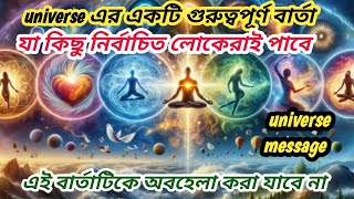 Universe এর একটি খুব গুপ্ত বার্তা, যা কিছু নির্বাচিত লোকেরাই জানতে পারবে।। #neemkarolibaba