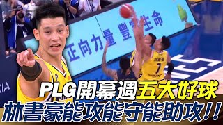 PLG》開幕週五大好球🏀林書豪能攻能守能助攻！全能表現太神啦~~【MOMO瘋運動】