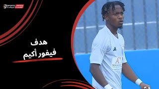 فيفور أكيم يسجل الهدف الأول للجونة في مرمى تيم إف سي | دور الـ32 من كأس مصر 2025