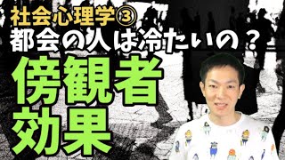 都会の人は冷たいのか？傍観者効果,事件の概要‐社会心理学③　ダイコミュ大学