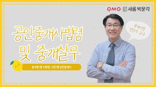 [김포검단박문각] 공인중개사법 \