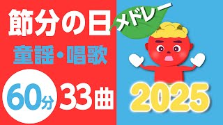 節分・まめまきの童謡・唱歌メドレー2025♪〈60分33曲〉【途中スキップ広告ナシ】アニメーション/日本語歌詞付き_Sing a medley ofJapanese song