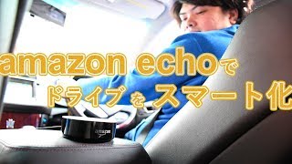 Amazon Echo Dotを車に乗せて快適ドライブ！車内でできる事とできない事は！？