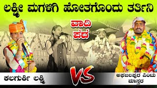 ಲಕ್ಷ್ಮೀ ಮಗಳಿಗಿ ಹೋತಗೊಂದು ತರ್ತಿನಿ || Pintu Master Afzalpur Vs Laxmi Kalagurki Dollina pada 37