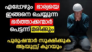 എപ്പോഴും ഭാര്യയെ ഇങ്ങനെ ചെയ്യുന്ന ഭർത്താക്കന്മാർ പെട്ടന്ന് മരിക്കും പുരുഷന്മാർ സൂക്ഷിക്കുക | Bharya