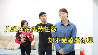 儿媳在家任劳任怨，却不受婆婆待见，儿子的一个办法婆婆悔悟