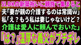 【スカッと総集編】新築5LDKを購入した途端、夫「今日から俺の両親も同居させる！嫁が親の介護するのは常識だろｗ」私「え？もう私は嫁じゃないけど？」夫「え？