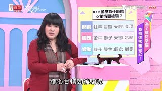 唐綺陽分享 12星座為什麼能心甘情願被騙？女人我最大 20190419