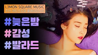 [Playlist] 밤에 듣기 좋은 감성 발라드 24곡 [가사첨부]