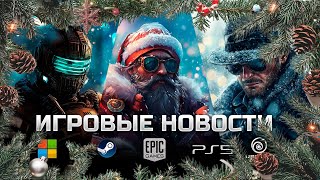 ИГРОВЫЕ НОВОСТИ #154 [UNews] | Новогоднее поздравление + Dead Space 4, Heroes of Might & Magic OE