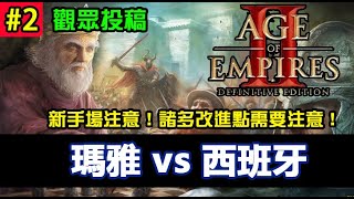 【AoE2：DE】世紀帝國2決定版，觀眾投稿，不會閃的征服者及木頭爆棚的倉庫，瑪雅vs西班牙#2 新手局