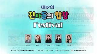 제12회 천사들의 합창 Festival / 연합합창 / 참 좋은 말