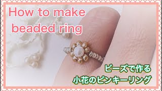 【ビーズで作る小花のピンキーリング】DIY/Beaded ring