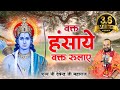 वक़्त हसाये वक़्त रुलाये | Ram Bhajan | Waqt Hasaye Waqt Rulaye l @pujyadevendrapathak