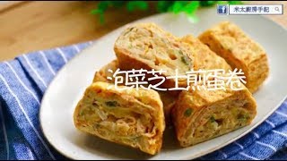 【米太食譜】泡菜芝士煎蛋卷 Kimchi and Cheese Egg Roll