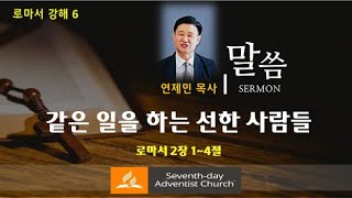 같은 일을 하는 선한 사람들(롬2:1~4)   2025년2월22일(안) SDA 에드먼턴 한인 교회