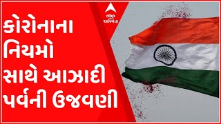 મહેસાણાઃ આ ગામમાં કોરોનાના નિયમો સાથે આઝાદી પર્વની ઉજવણી, abp અસ્મિતાના સંપાદકે આપી હાજરી