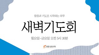 [원흥성광교회] 새벽예배ㅣ2024.02.15ㅣ딤후1:9-14ㅣ이왕규목사