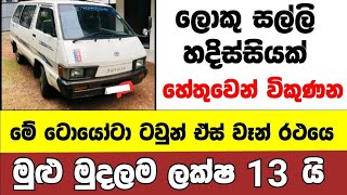 ලක්ෂ 13 ට ටවුන් ඒස් එකක් | low price van for sale | Van for sale | aduwata van | Toyota Townace van