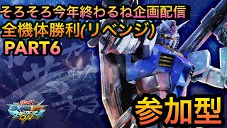 ［マキオン企画配信]全機体使って勝利（＊耐久じゃないよ）PT6＃マキオン