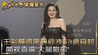 王彩樺透黑薄紗洩53歲身材 開衩直逼\