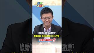 【大新聞大爆卦】綠房價謬論替賴清德敗票?侯漢廷諷:買不起內湖 DPP去投湖! #shorts