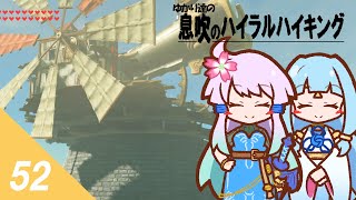 【ゼルダBotW】ゆかり達の息吹のハイラルハイキング ５２日目【結月ゆかり実況】