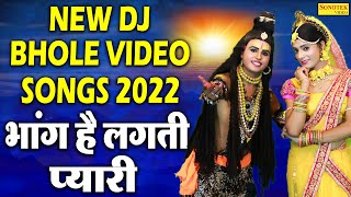 New Dj Bhole Video Songs 2022 | भांग है लगती प्यारी | Renuka Panwar | Shiv Bhajan Sonotek