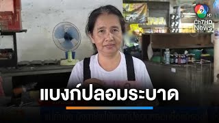 แม่ค้าเซ็ง มิจฉาชีพใช้แบงก์ปลอมหลอกซื้อของ | เช้านี้ที่หมอชิต